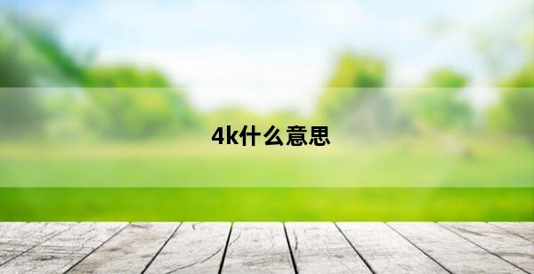 4k什么意思