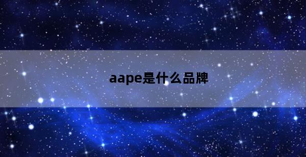 aape是什么品牌