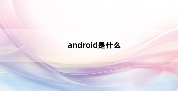 android是什么