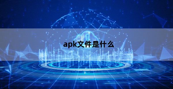 apk文件是什么