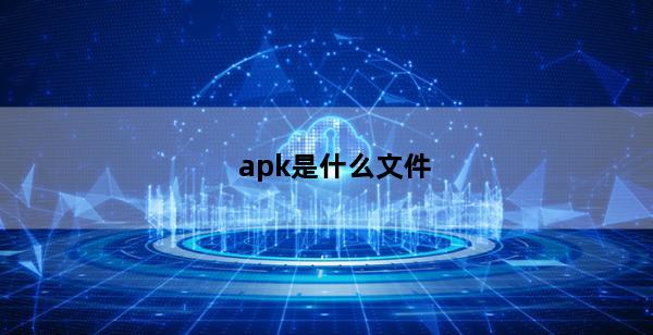 apk是什么文件