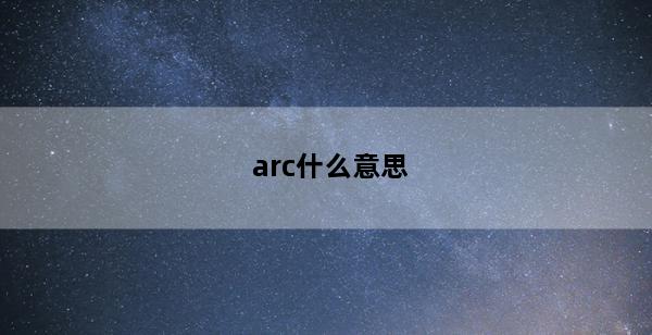 arc什么意思