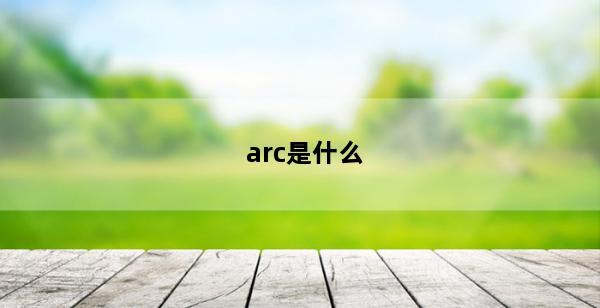 arc是什么