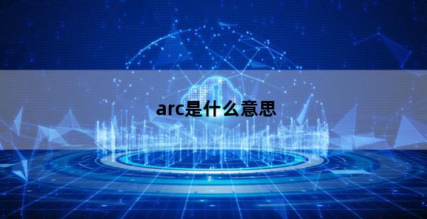 arc是什么意思