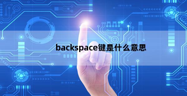 backspace键是什么意思