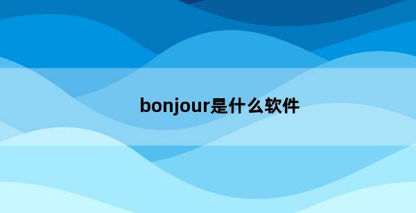 bonjour是什么软件