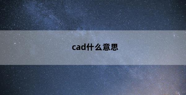 cad什么意思