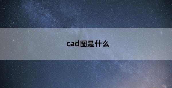 cad图是什么