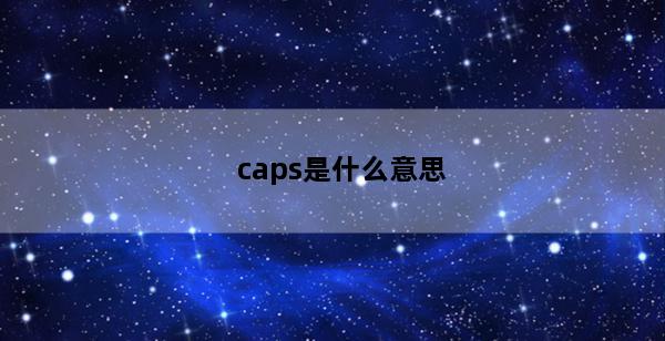 caps是什么意思